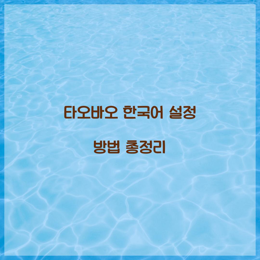 타오바오 한국어 설정