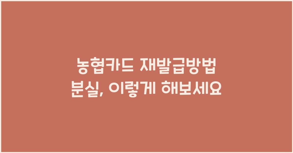 농협카드 재발급방법 분실