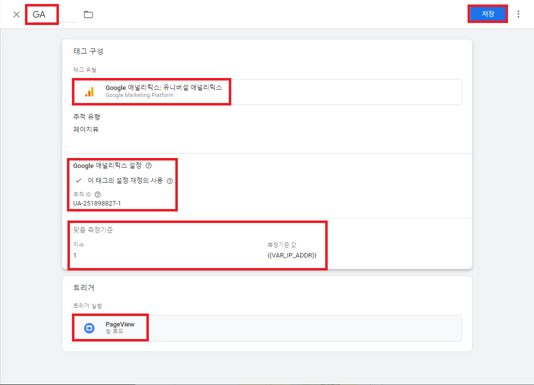 GA 유니버설 추적ID 맞춤 측정기준 PageView 확인후 저장