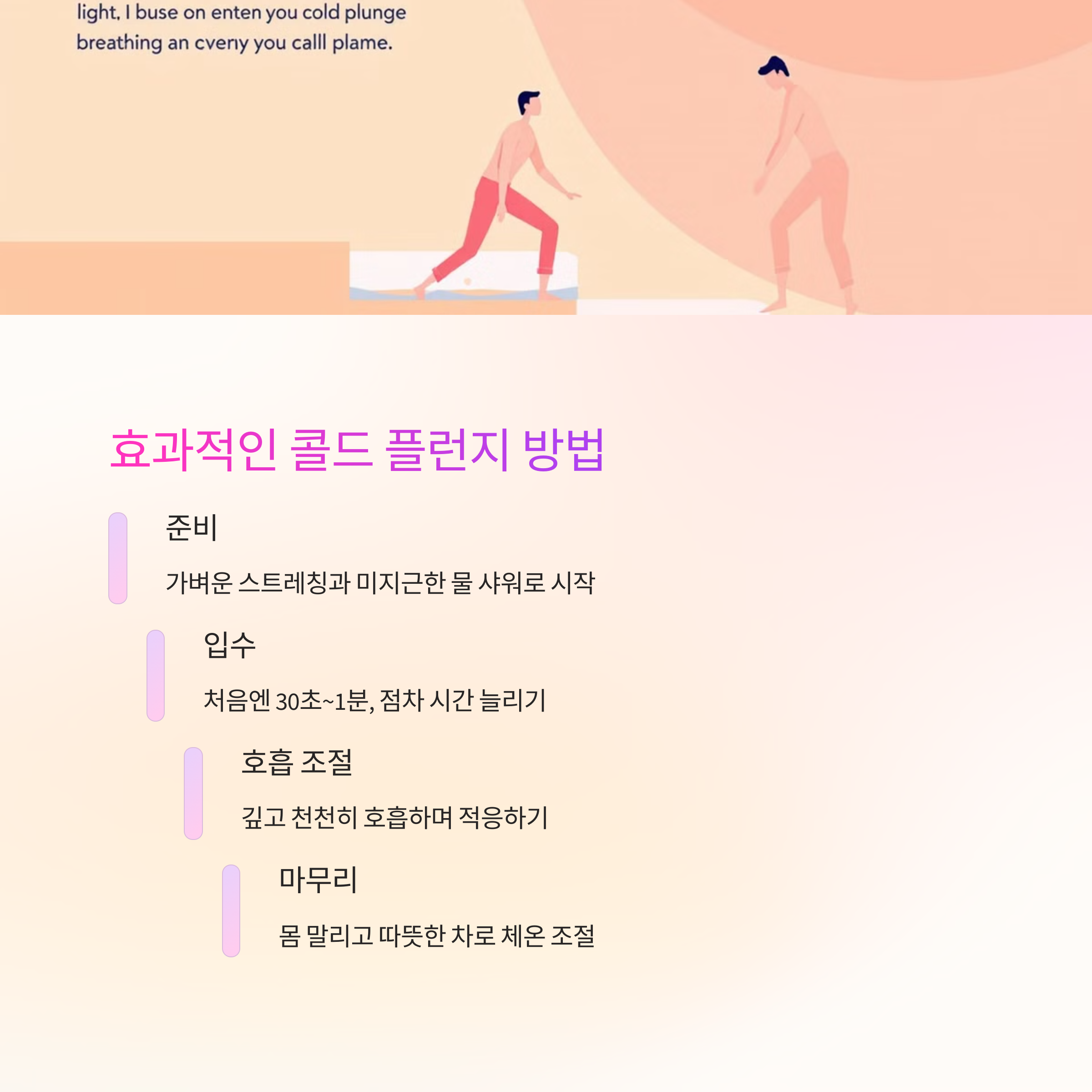 콜드 플런지, 어떻게 해야 효과적일까?