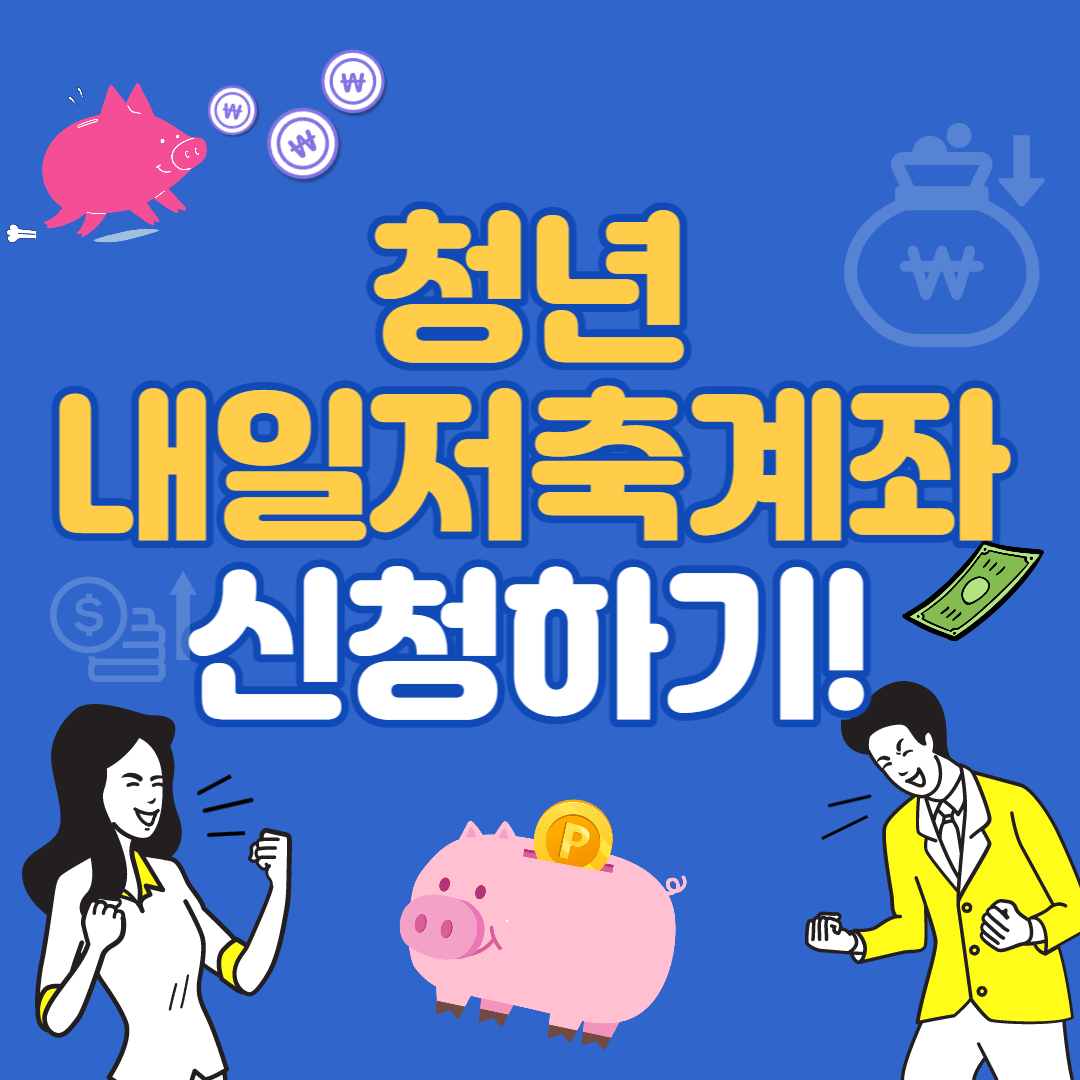청년내일저축계좌 신청방법, 자격조건-신청하기