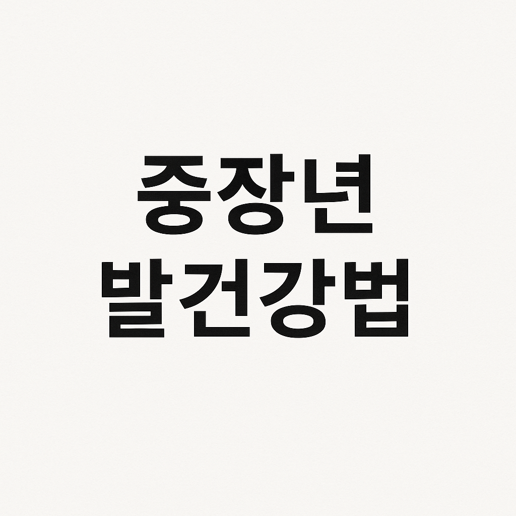중장년 발건강법