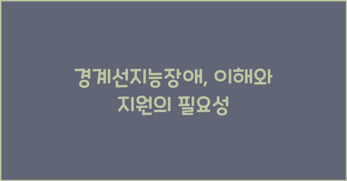 경계선지능장애