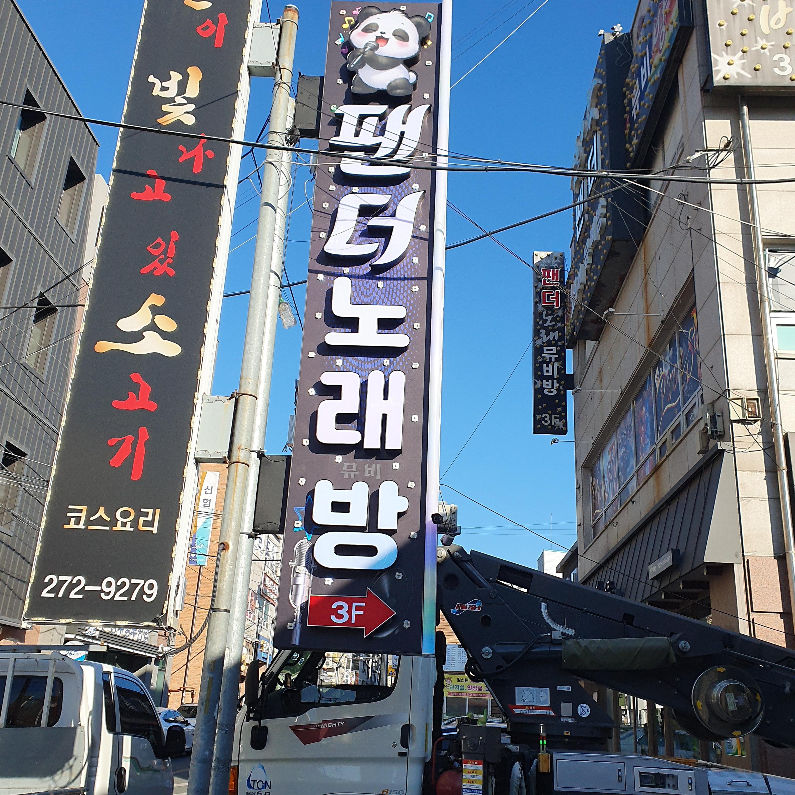 팬더 노래방 돌출 간판 완성