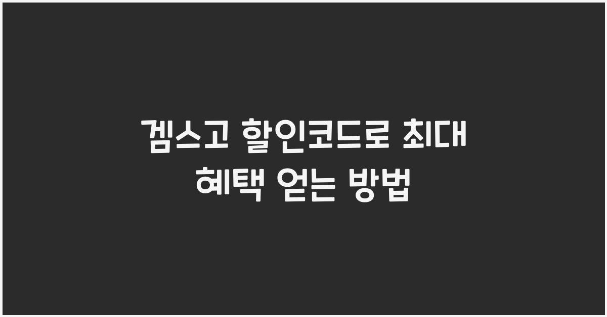 겜스고 할인코드