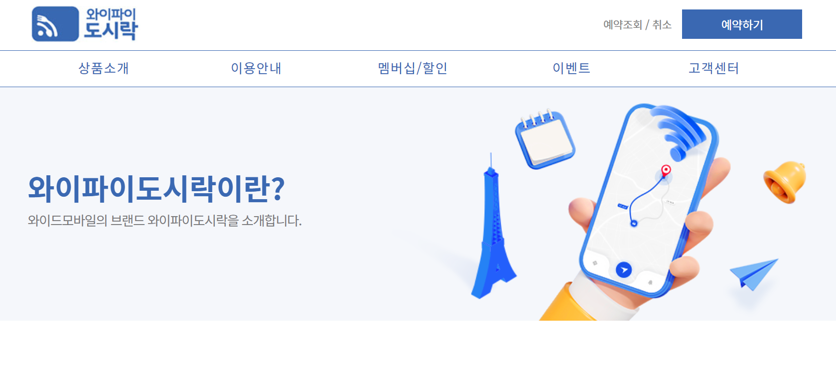 와이파이 도시락 사용법