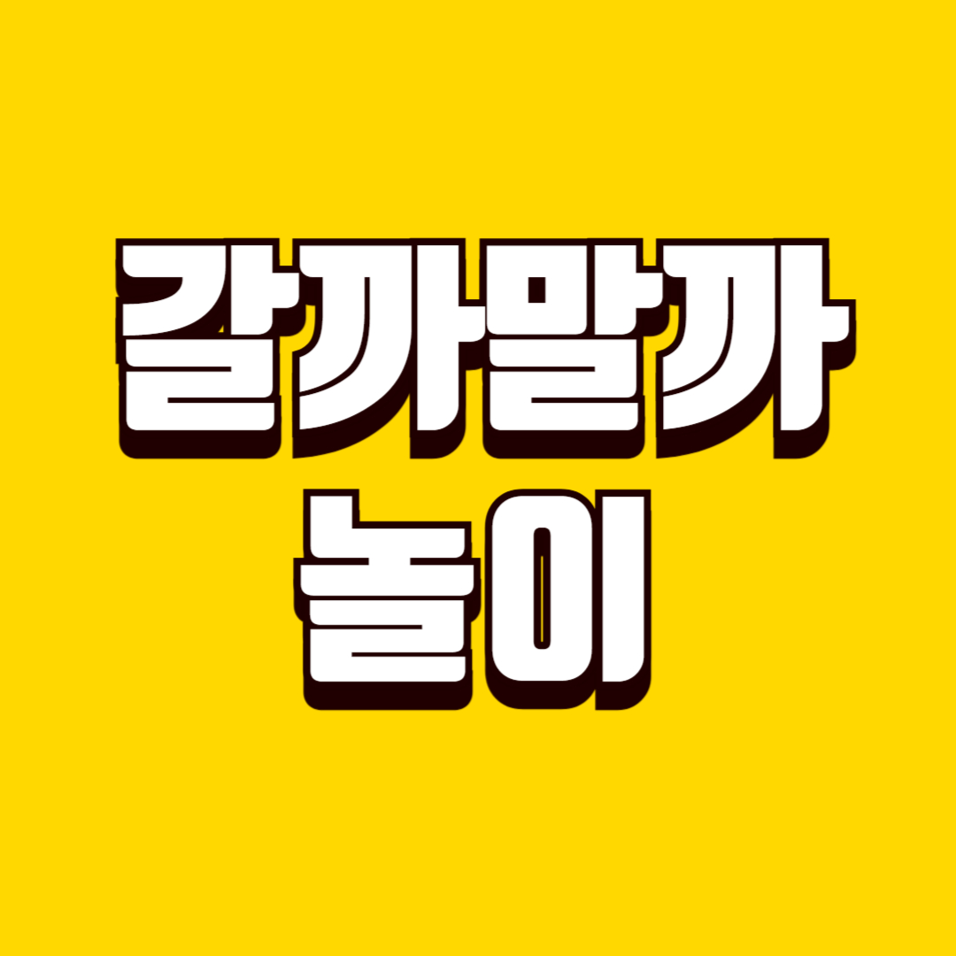 낯가림 줄이는 갈까말까 놀이(분리불안, 애착형성, 정서발달)