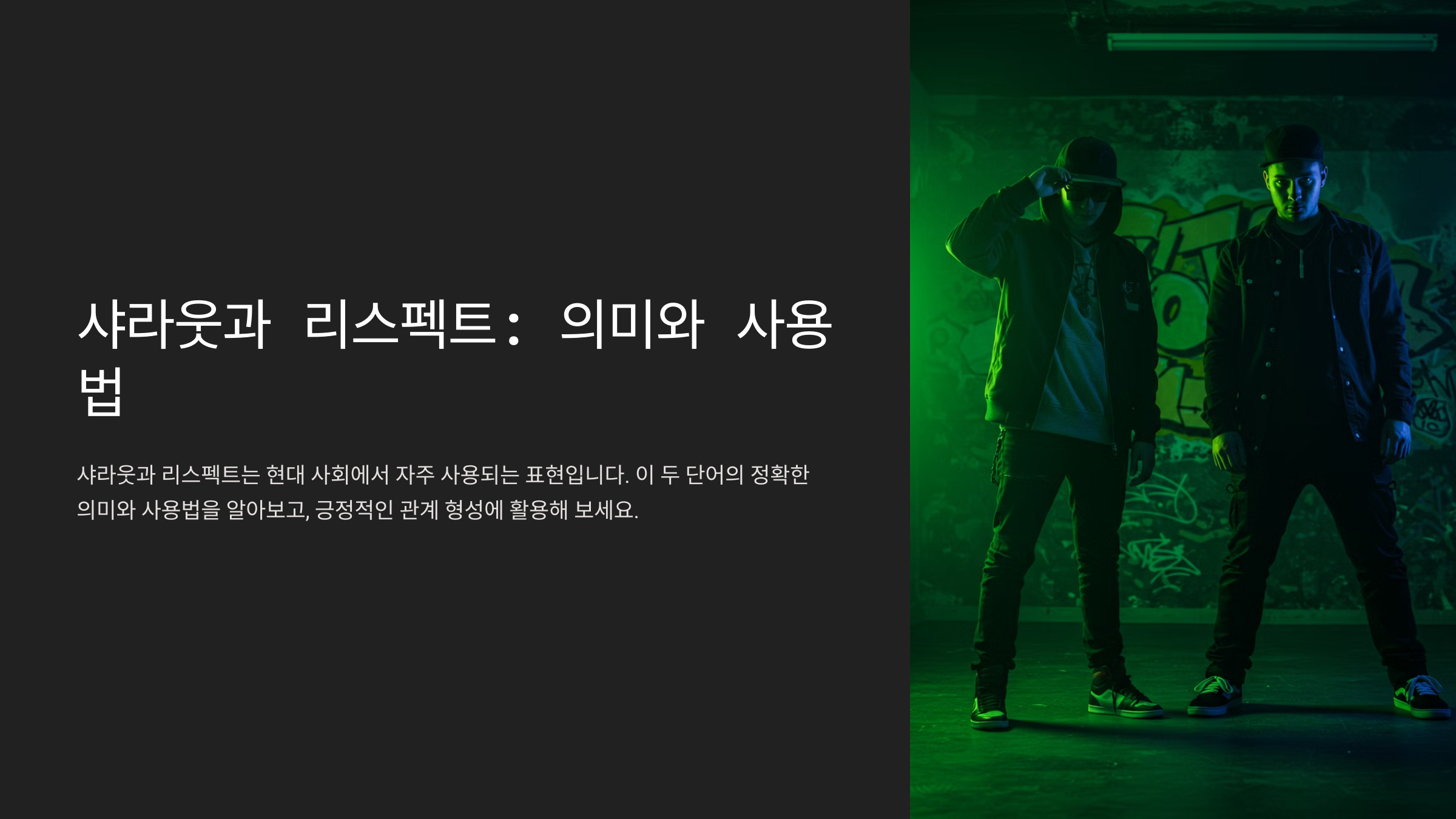 샤라웃 뜻 리스펙트 뜻