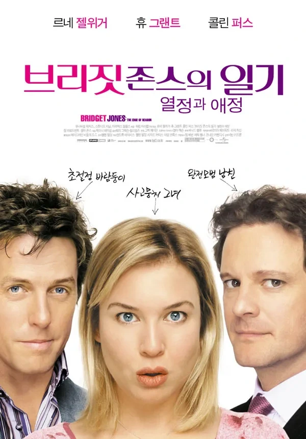 브리짓 존스의 일기...포스터