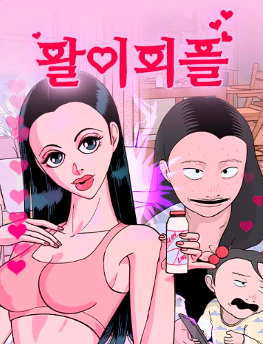 마스크걸 웹툰