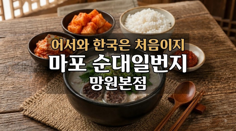 망원동 순대국 맛집 순대일번지 위치