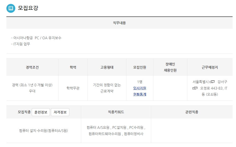 기업의 모집 요강이 상세하게 기록되어 있는 채용 정보 페이지 예시