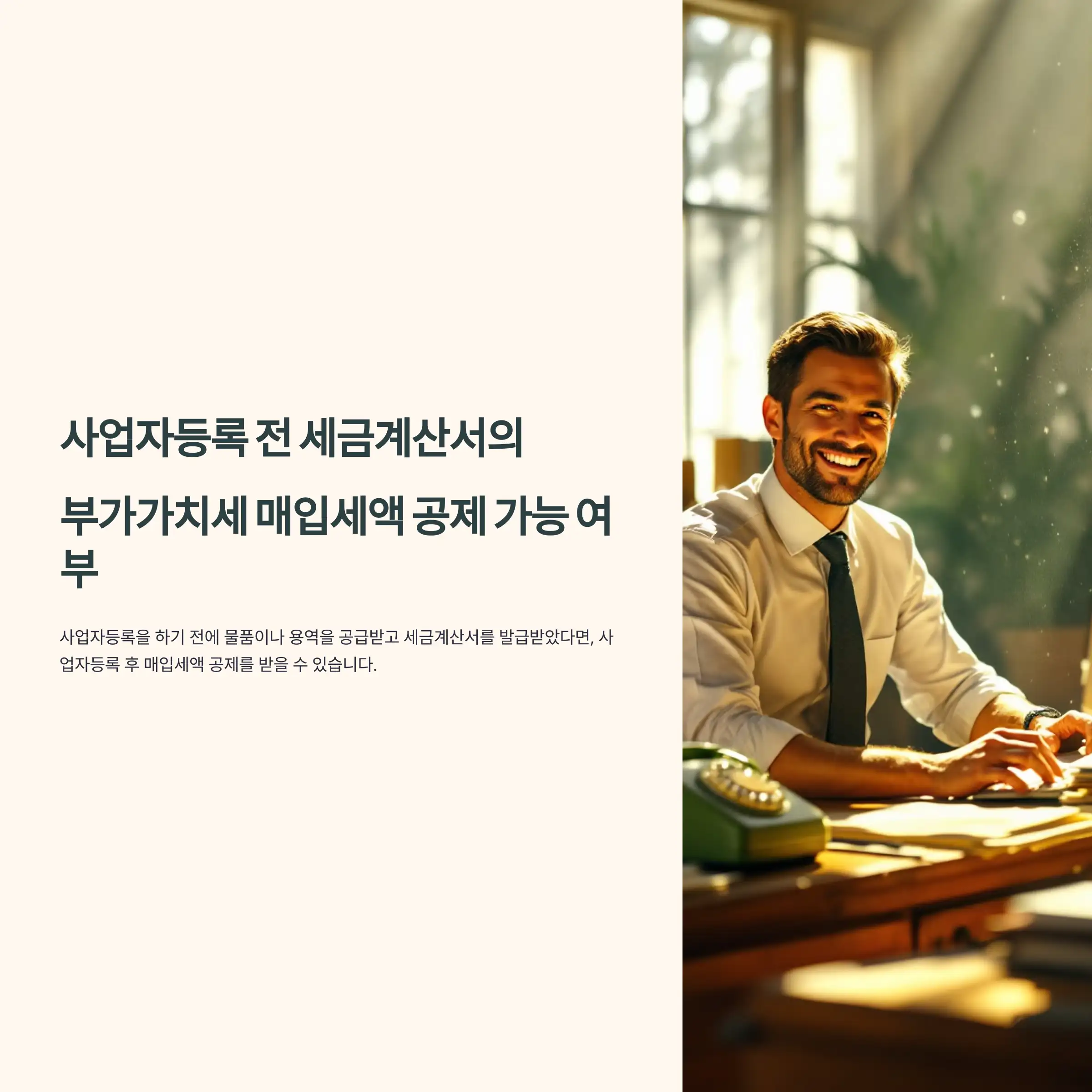 사업자등록 전 세금계산서 부가가치세 매입세액 공제 가능 여부