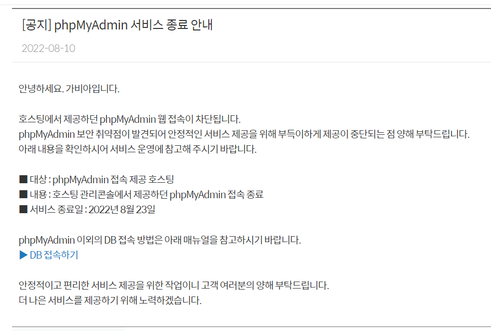 가비아: phpMyAdmin 서비스 종료 및 DB 접속 방법