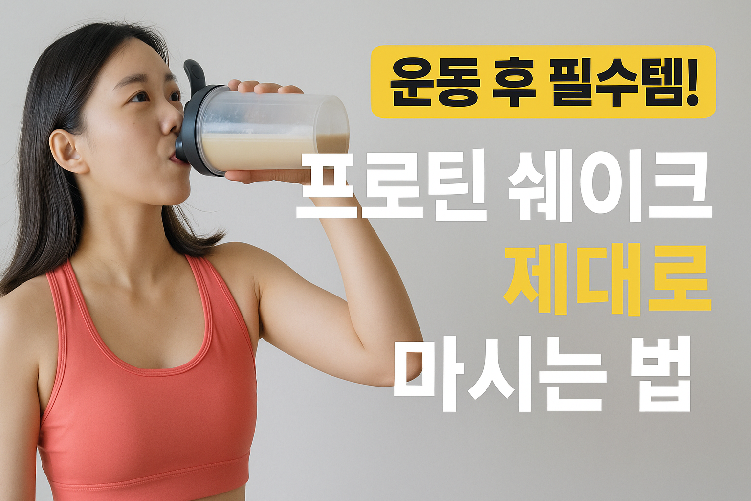 프로틴 쉐이크