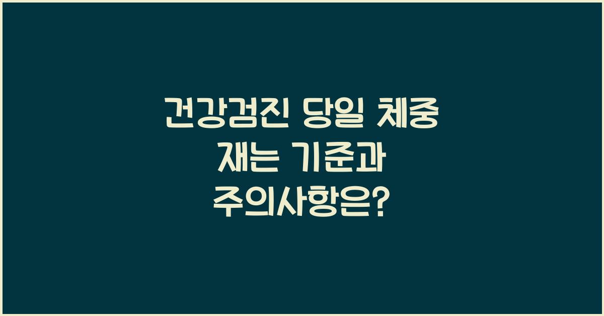 건강검진 당일 체중 재는 기준