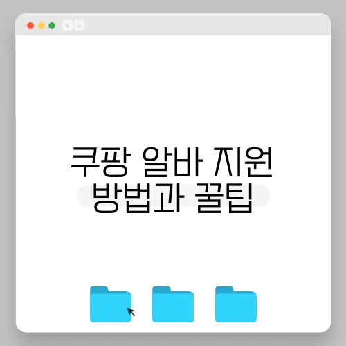 쿠팡 알바 지원 방법과 꿀팁