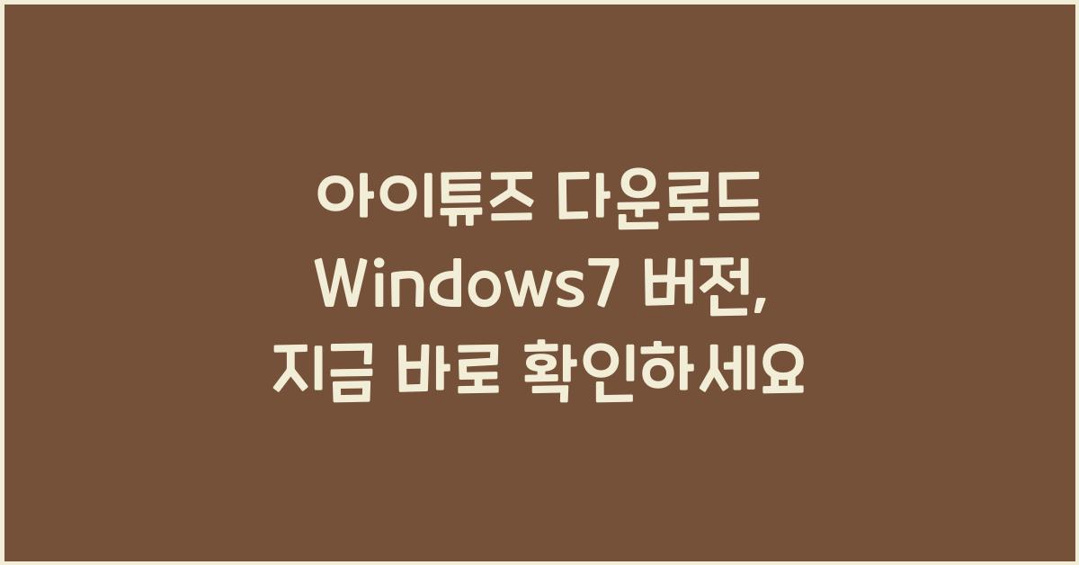 아이튜즈 다운로드 windows7 버젼