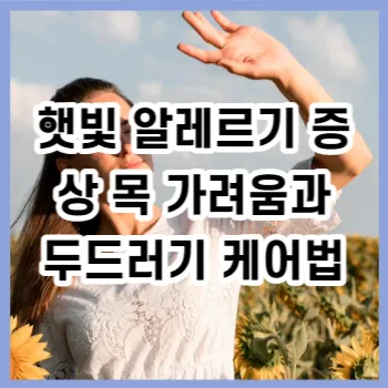 햇빛 알레르기 증상 목 가려움과 두드러기 케어법