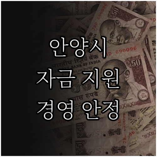 2025 안양시 중소기업 자금 지원 ..