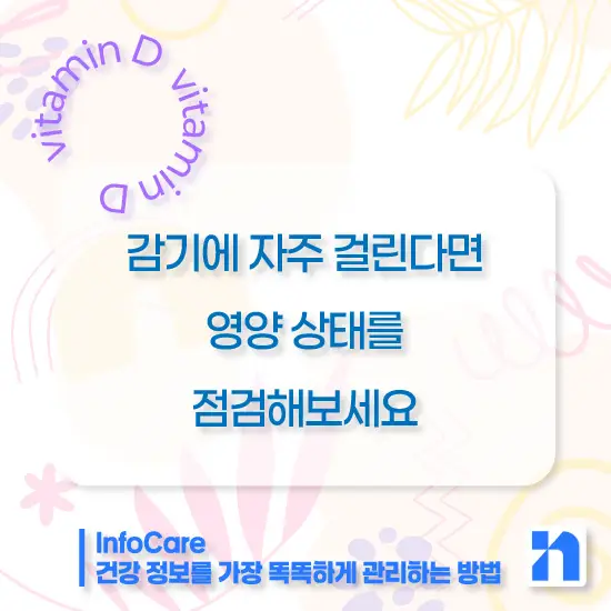 비타민D 결핍 부족증상 해결방법