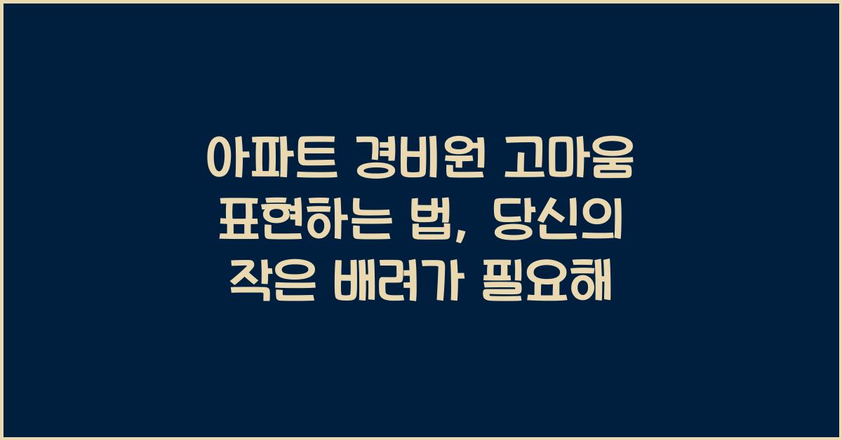 아파트 경비원 고마움 표현하는 법