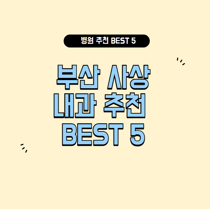 부산 사상 내과 추천