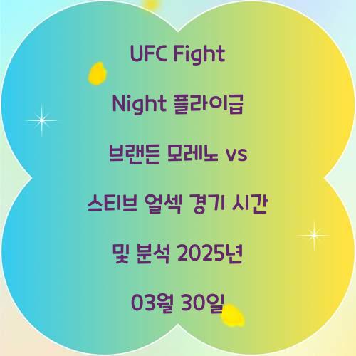UFC Fight Night 플라이급 브랜든 모레노 vs 스티브 얼섹 경기 시간