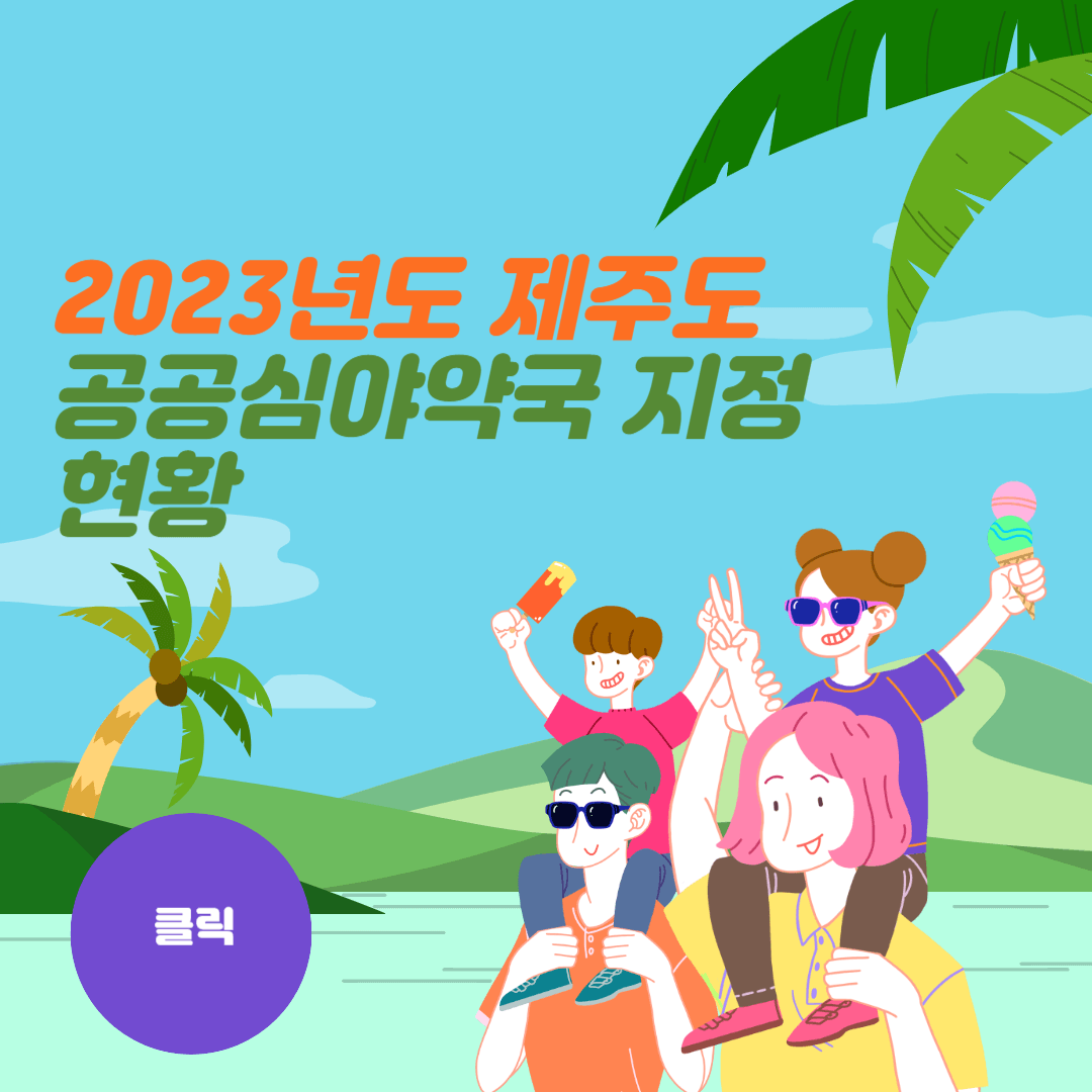 2023년도 제주도 공공심야약국 지정 현황