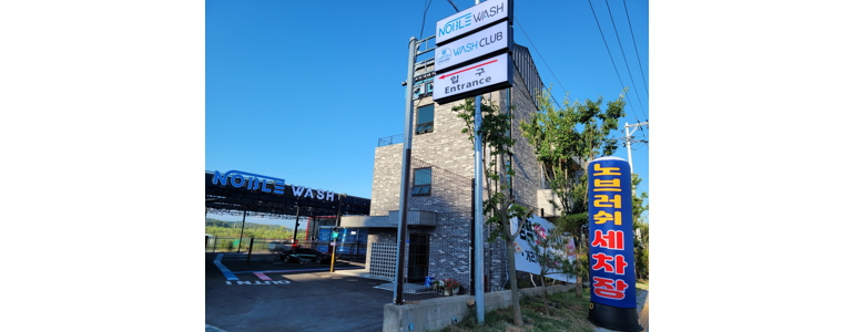 평택시 노터치 세차