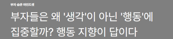부자들은 왜 '생각'이 아닌 '행동'에 집중할까? 행동 지향이 답이다