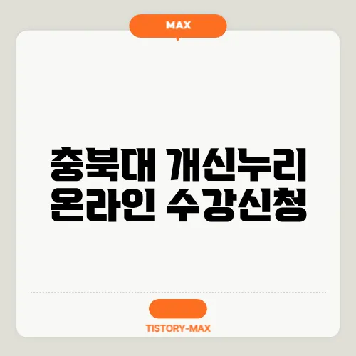 충북대 개신누리 온라인 수강신청