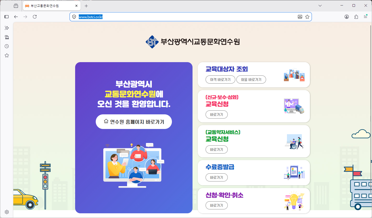 부산-교통문화연수원-홈페이지-바로가기