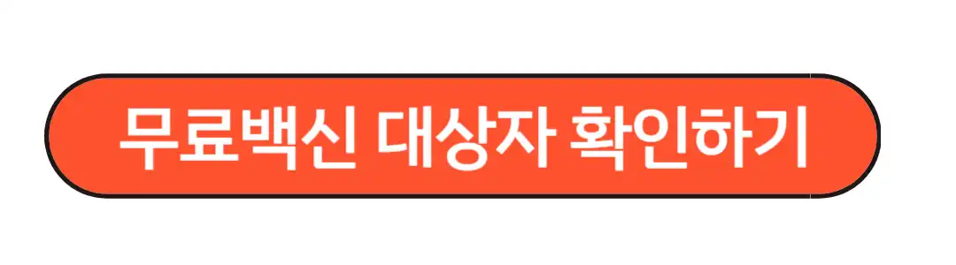 무료백신 대상자