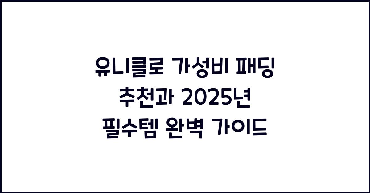 유니클로 가성비 패딩 추천