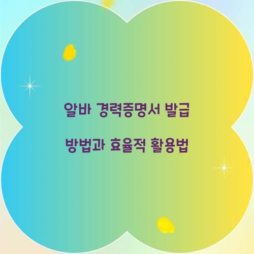 알바 경력증명서 발급