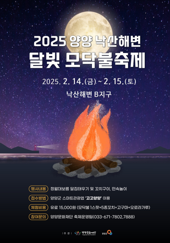양양군 2025 양양 낙산해변 달빛 모닥불축제