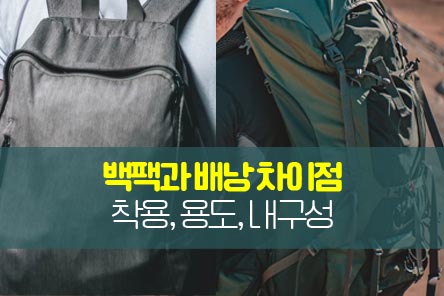 백팩배낭차이점-썸네일