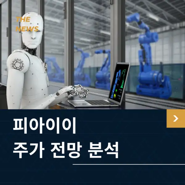 피아이이 주가 전망 및 분석