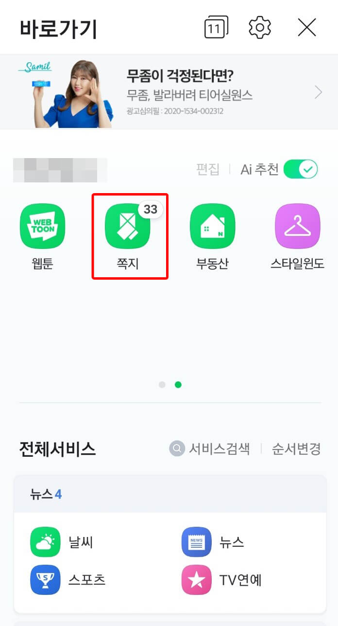 네이버-쪽지-바로가기-추가-완료-한-사진