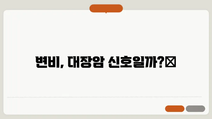 변비가 심하면 대장암 걸리나요?