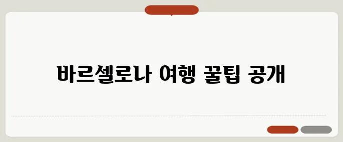 바르셀로나 여행 사용법 실전 팁만 담았어요