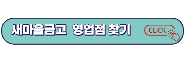 새마을금고 지도로 ATM기기 찾기