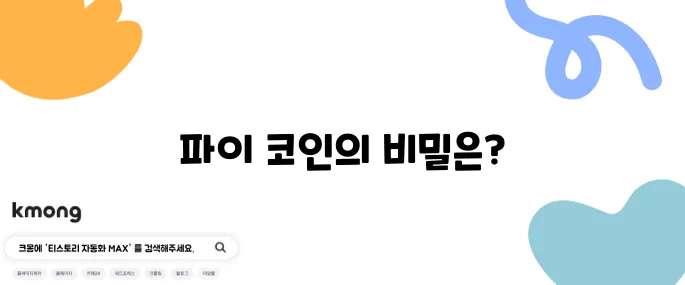 파이 코인은 도대체 무엇인지! 그 인기의 이유는 무엇일까?