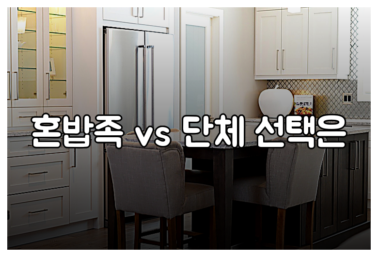 혼밥족 vs 단체 선택은