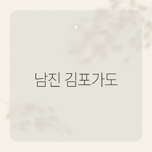 남진 김포가도, 숨은 역사 여행코스?