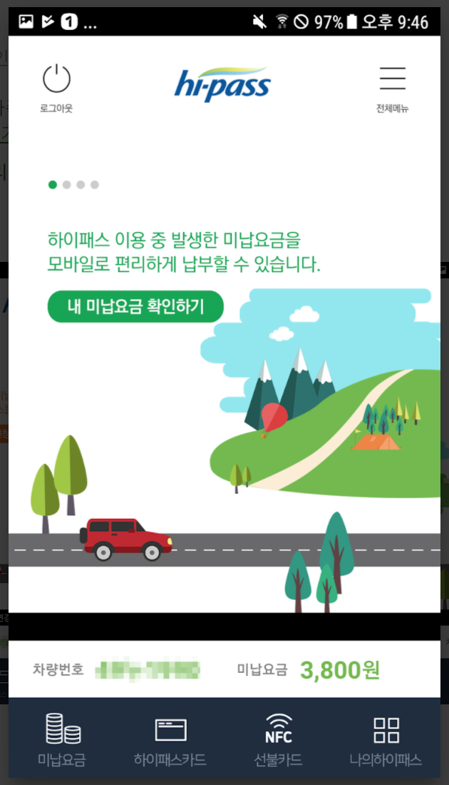 하이패스 미납요금 조회 납부 이렇게