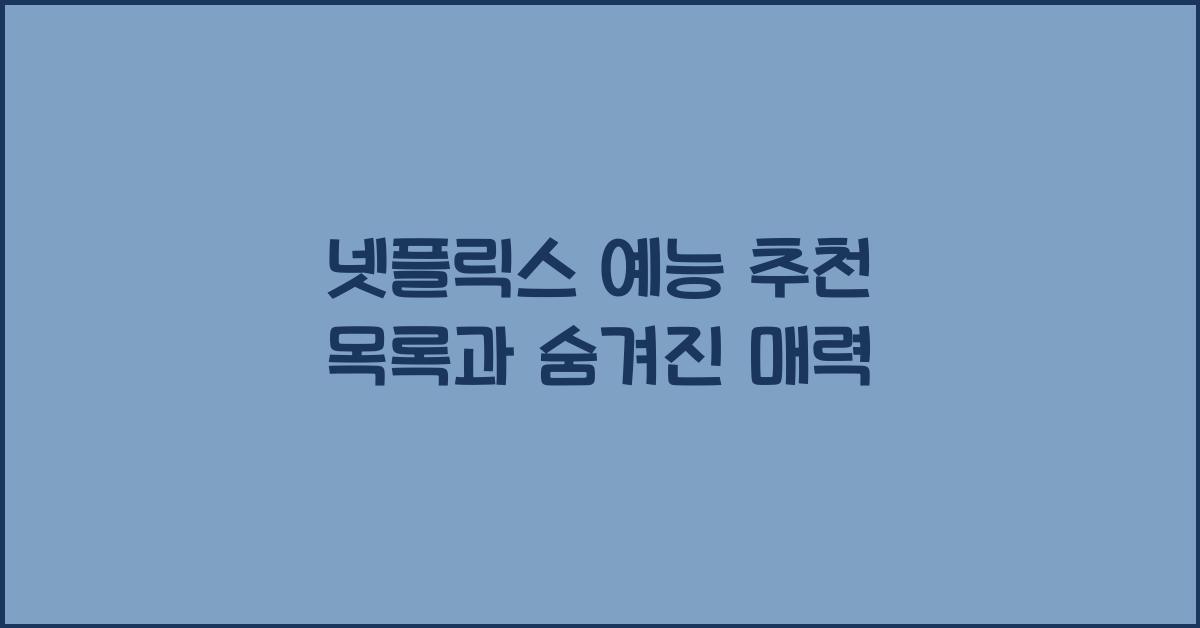 넷플릭스 예능