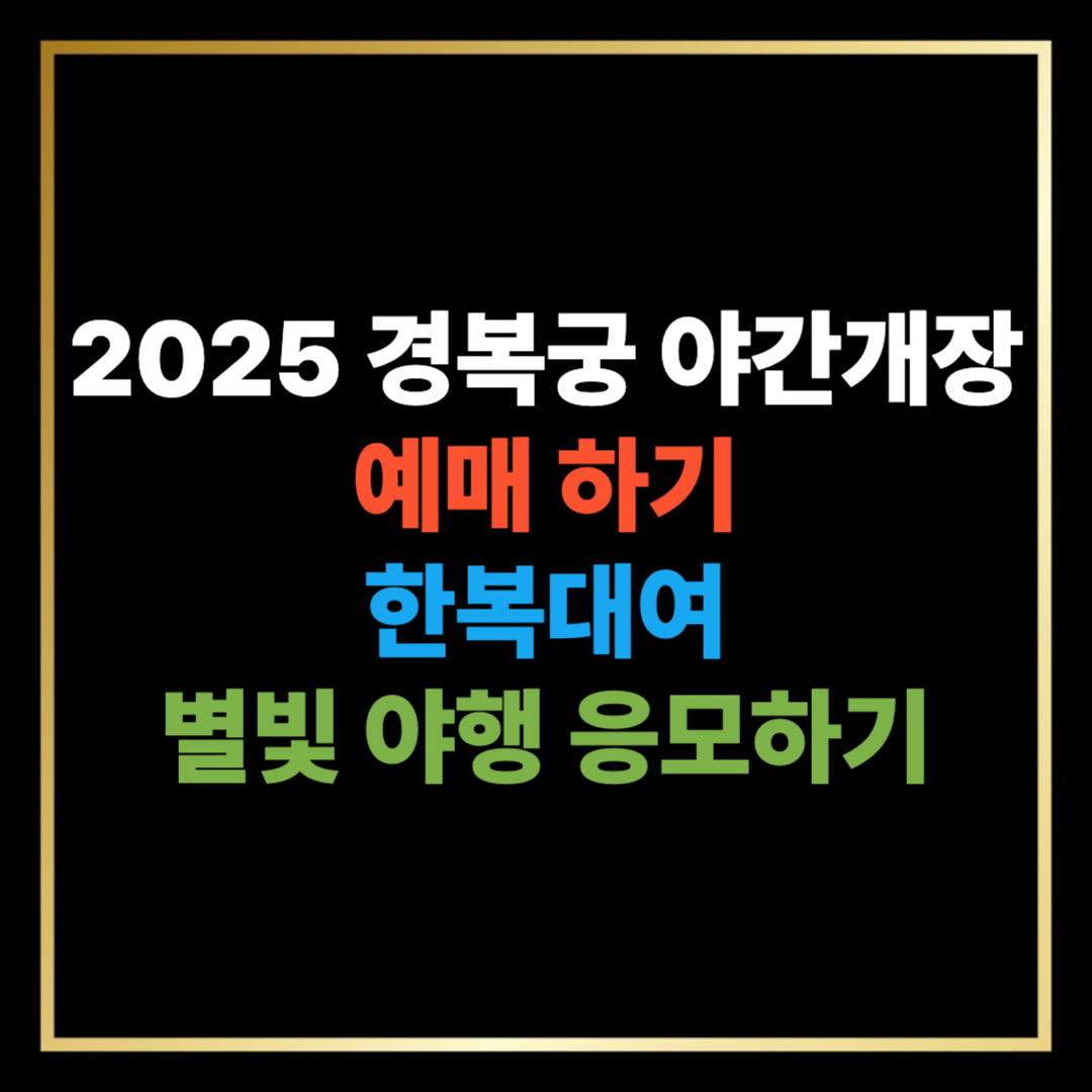 2025 경복궁 야간개장 예매하기, 한복 대여, 별빛 야행 응모하기