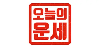 신년운세